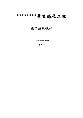 某园林施工设计,施工质量,施工日期承诺书 文档