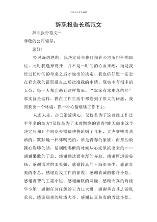 辞职报告长篇范文