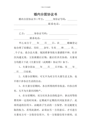 婚内分居协议书