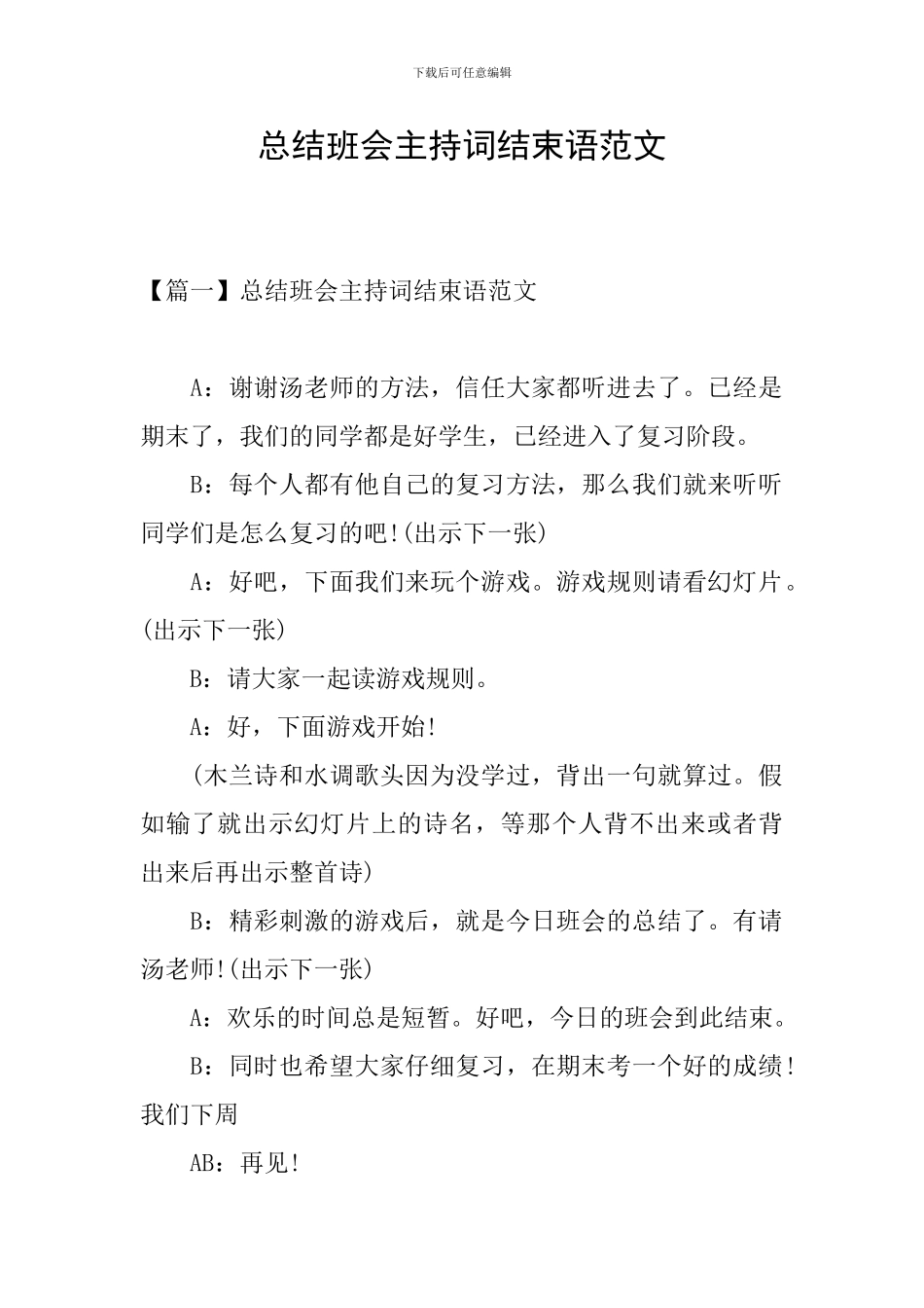 总结班会主持词结束语范文_第1页