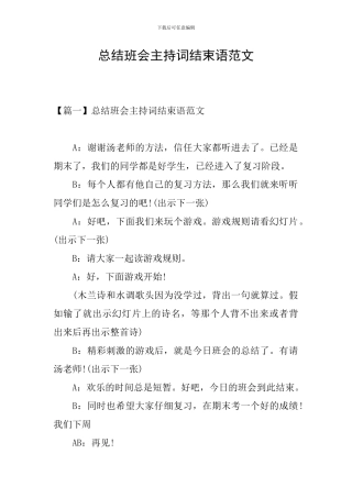 总结班会主持词结束语范文