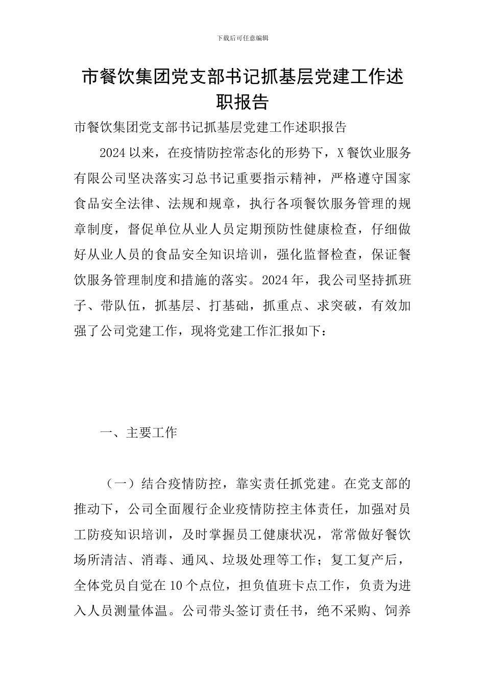 市餐饮集团党支部书记抓基层党建工作述职报告_第1页
