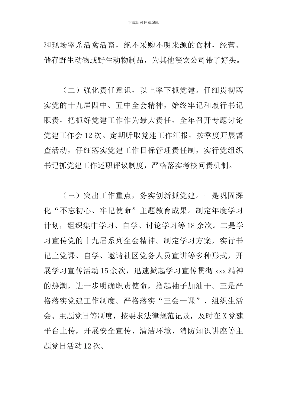 市餐饮集团党支部书记抓基层党建工作述职报告_第2页