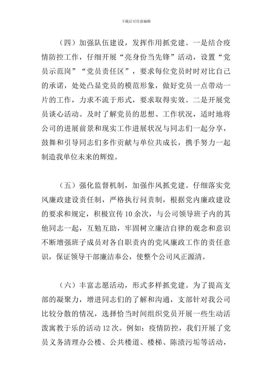 市餐饮集团党支部书记抓基层党建工作述职报告_第3页