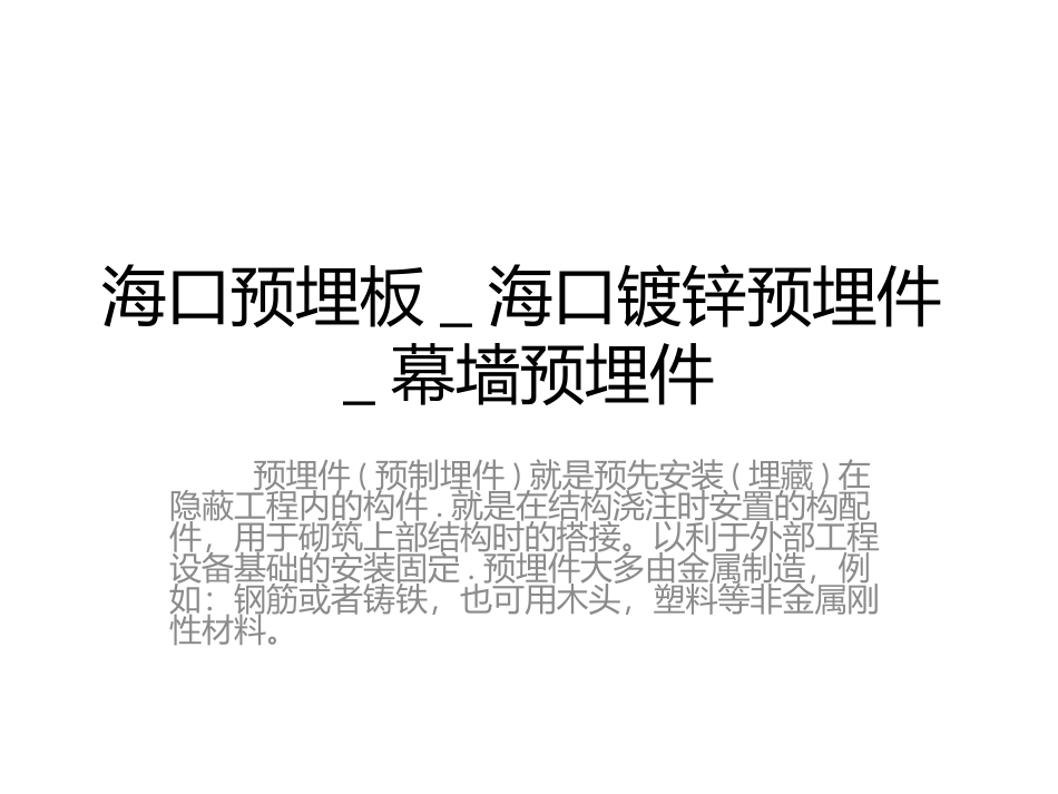 海口预埋板_海口镀锌预埋件_幕墙预埋件_第1页