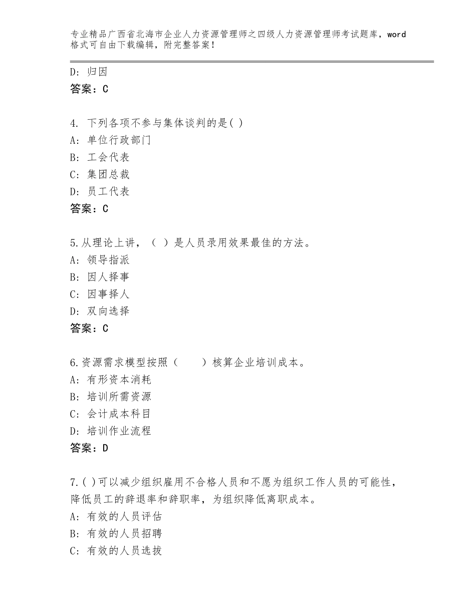 2024年广西省北海市企业人力资源管理师之四级人力资源管理师考试大全附答案【满分必刷】_第2页