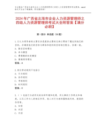 2024年广西省北海市企业人力资源管理师之四级人力资源管理师考试大全附答案【满分必刷】