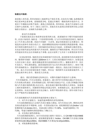 轴重对车的影响