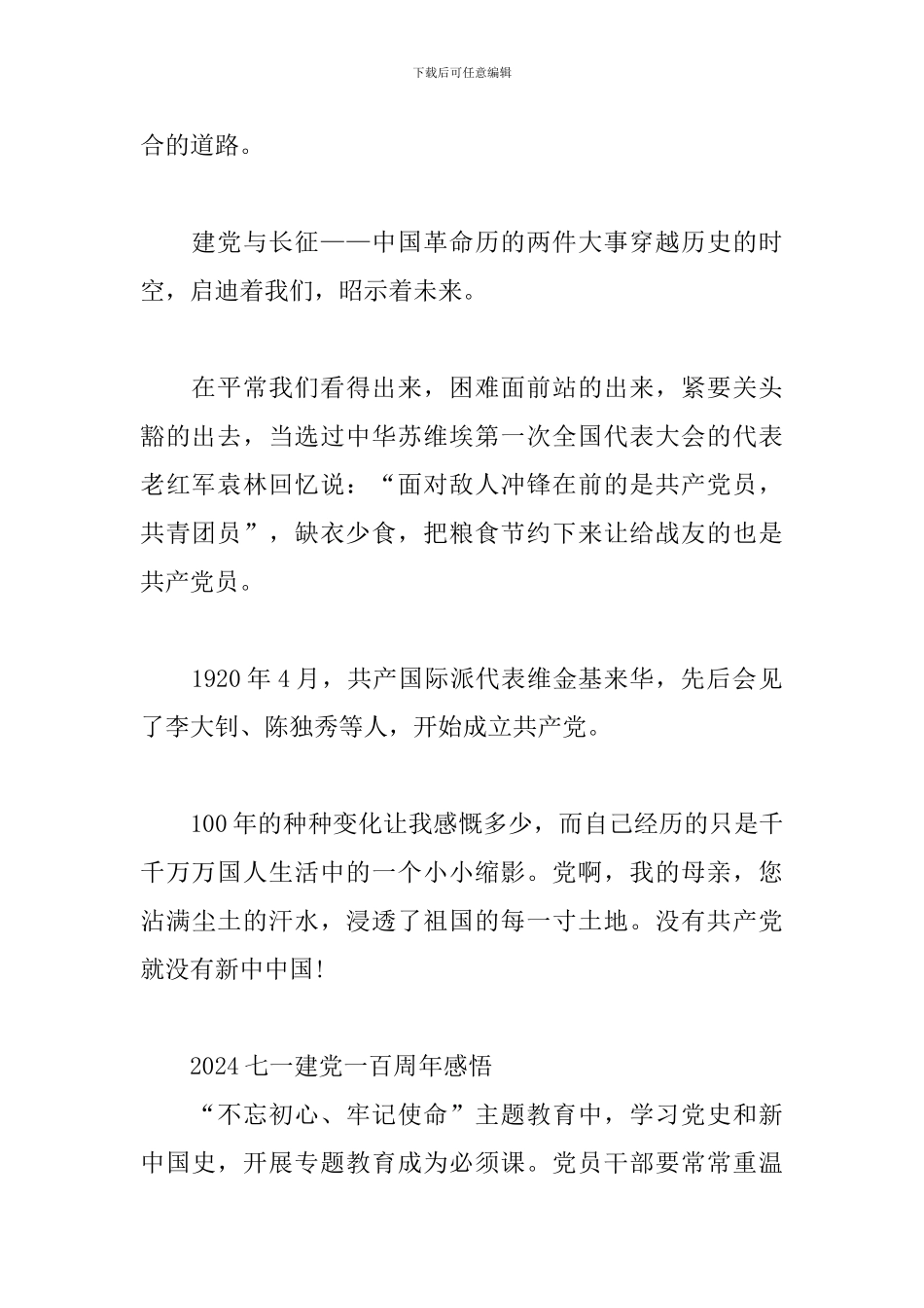 2024七一建党一百周年感悟三篇_第2页