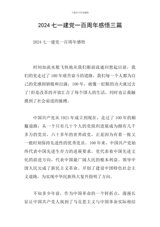 2024七一建党一百周年感悟三篇
