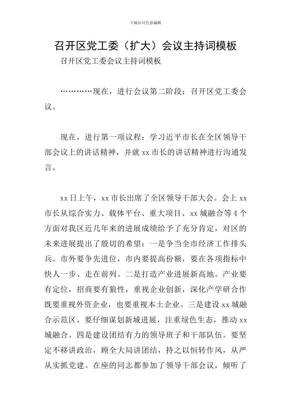 召开区党工委会议主持词模板_第1页