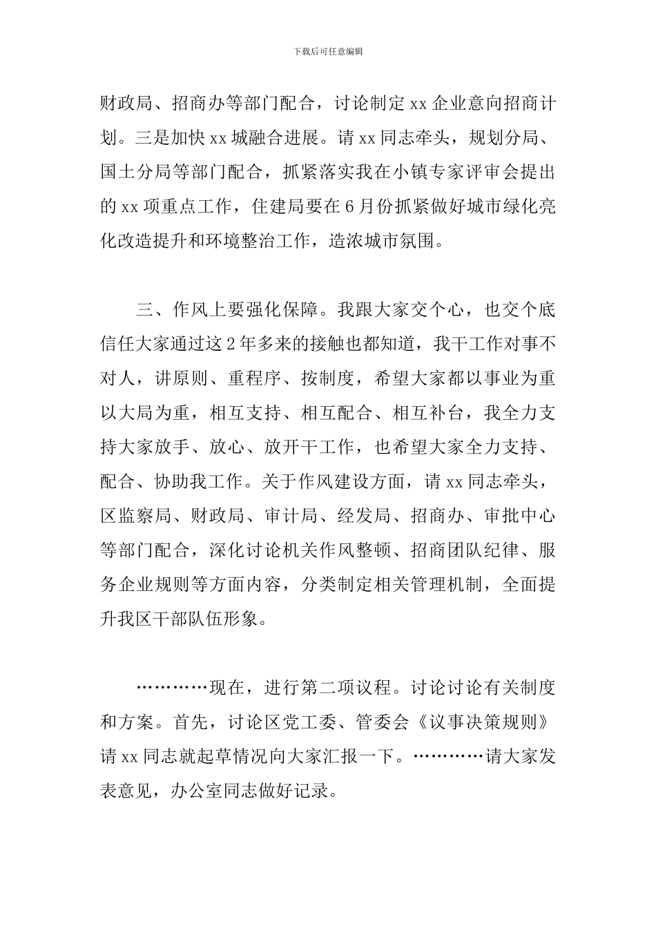 召开区党工委会议主持词模板_第3页