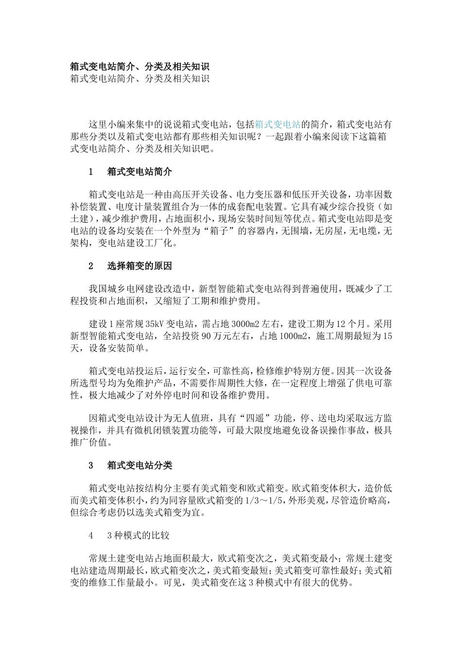 箱式变电站简介_第1页