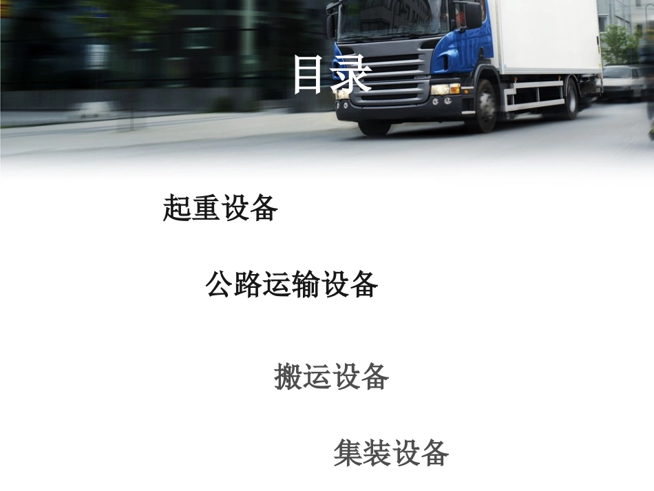 物流装卸搬运工具1_第2页