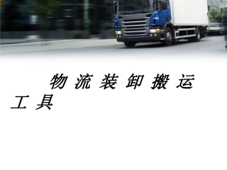 物流装卸搬运工具1