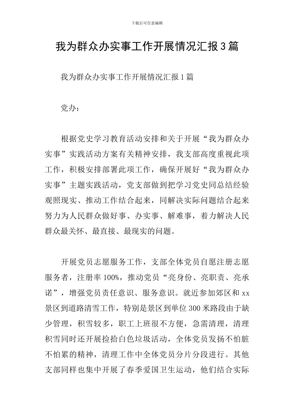 我为群众办实事工作开展情况汇报3篇_第1页