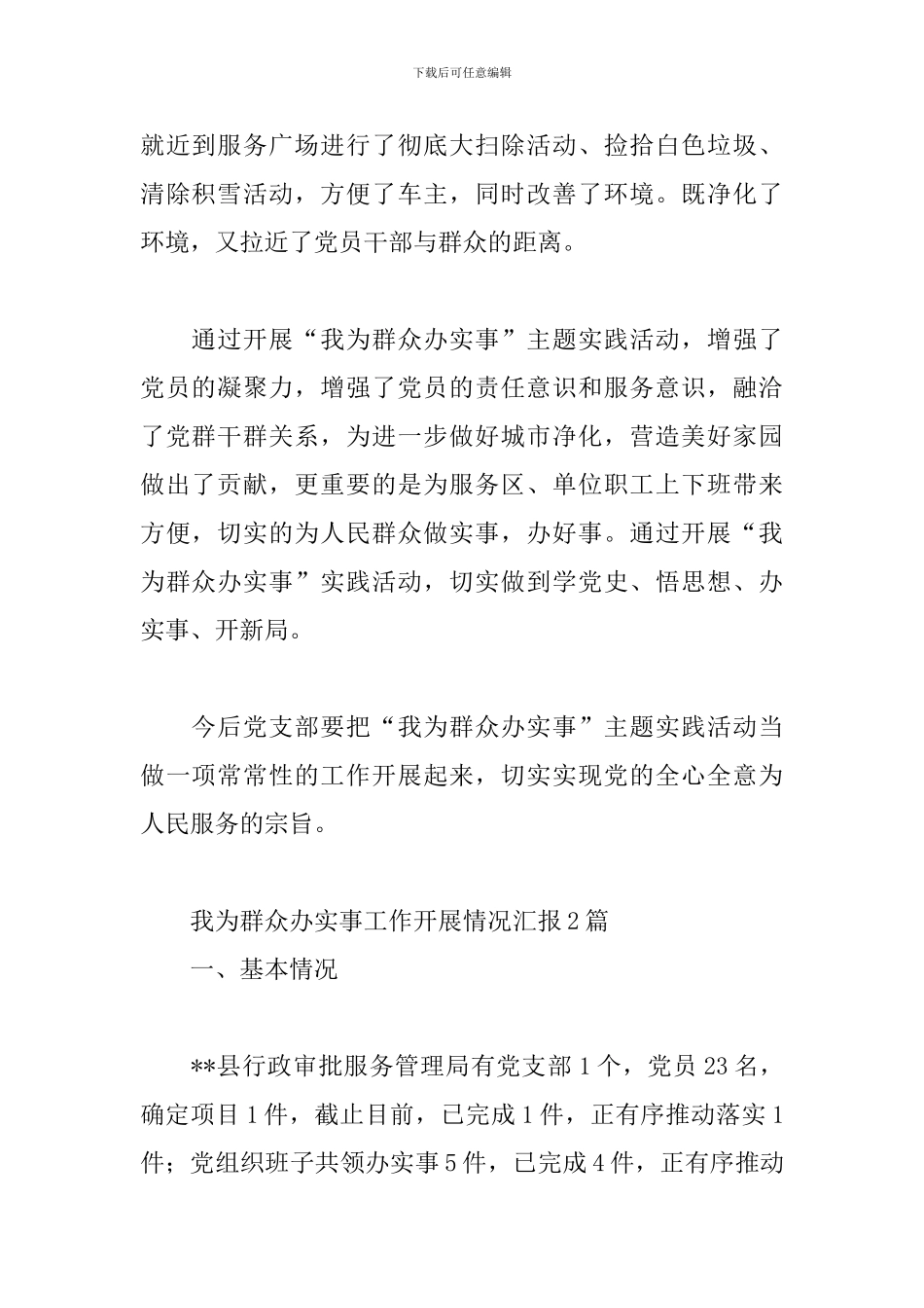 我为群众办实事工作开展情况汇报3篇_第2页