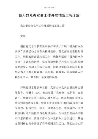 我为群众办实事工作开展情况汇报3篇