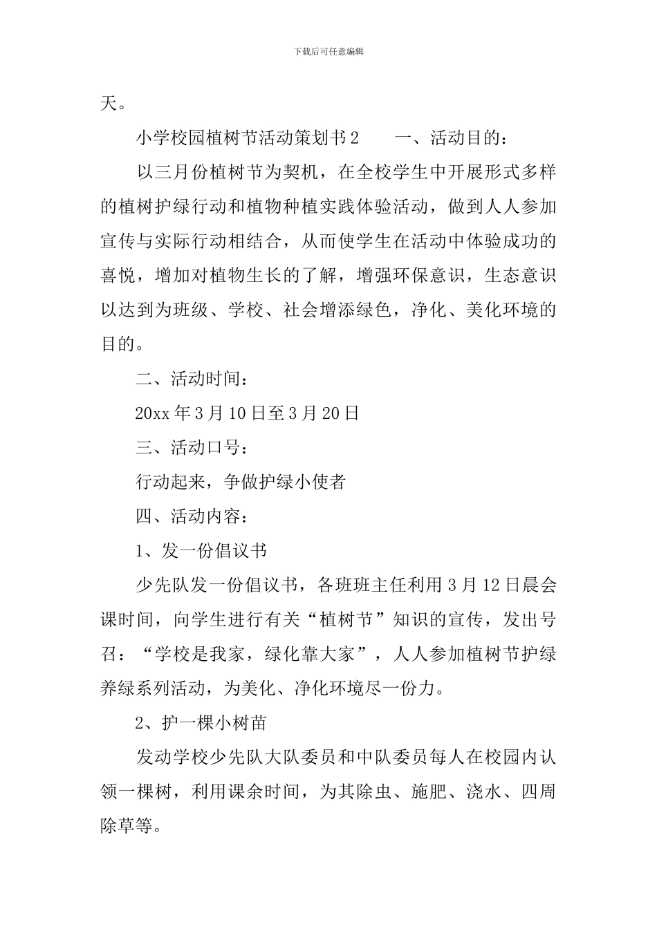 小学校园植树节活动策划书_第3页