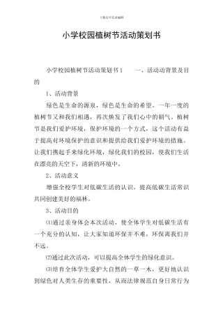 小学校园植树节活动策划书