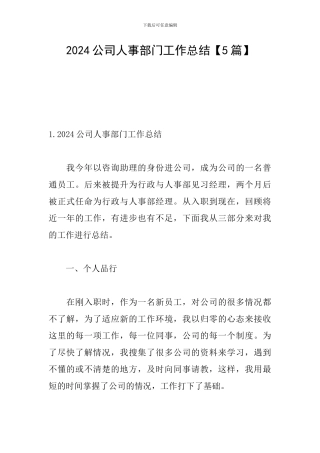 2024公司人事部门工作总结
