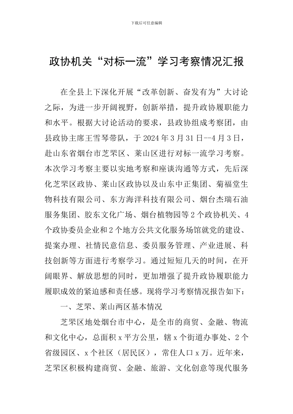 政协机关“对标一流”学习考察情况汇报_第1页