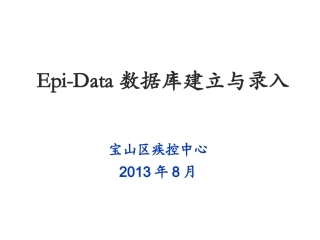 epidata 数据库建立与录入
