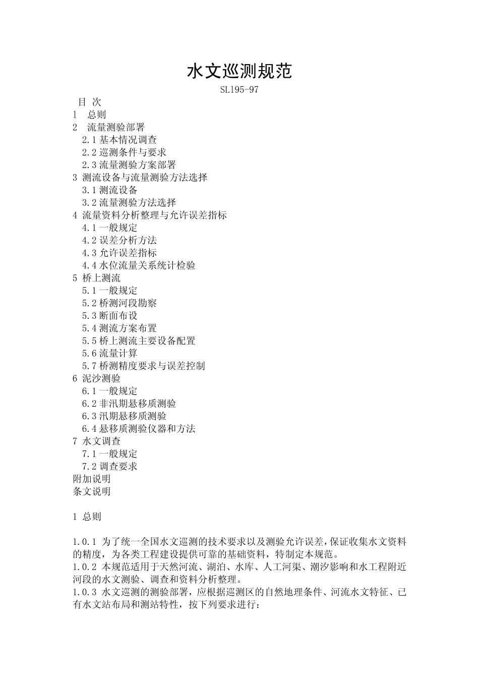 水文巡测规范_第1页