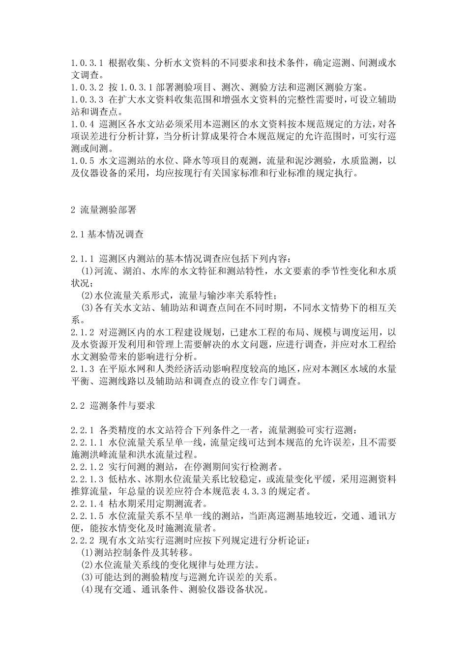 水文巡测规范_第2页