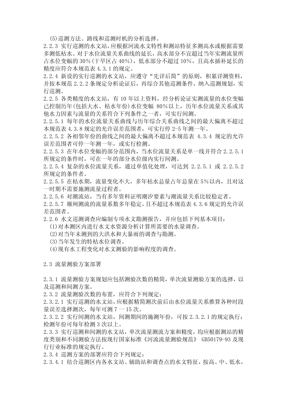水文巡测规范_第3页