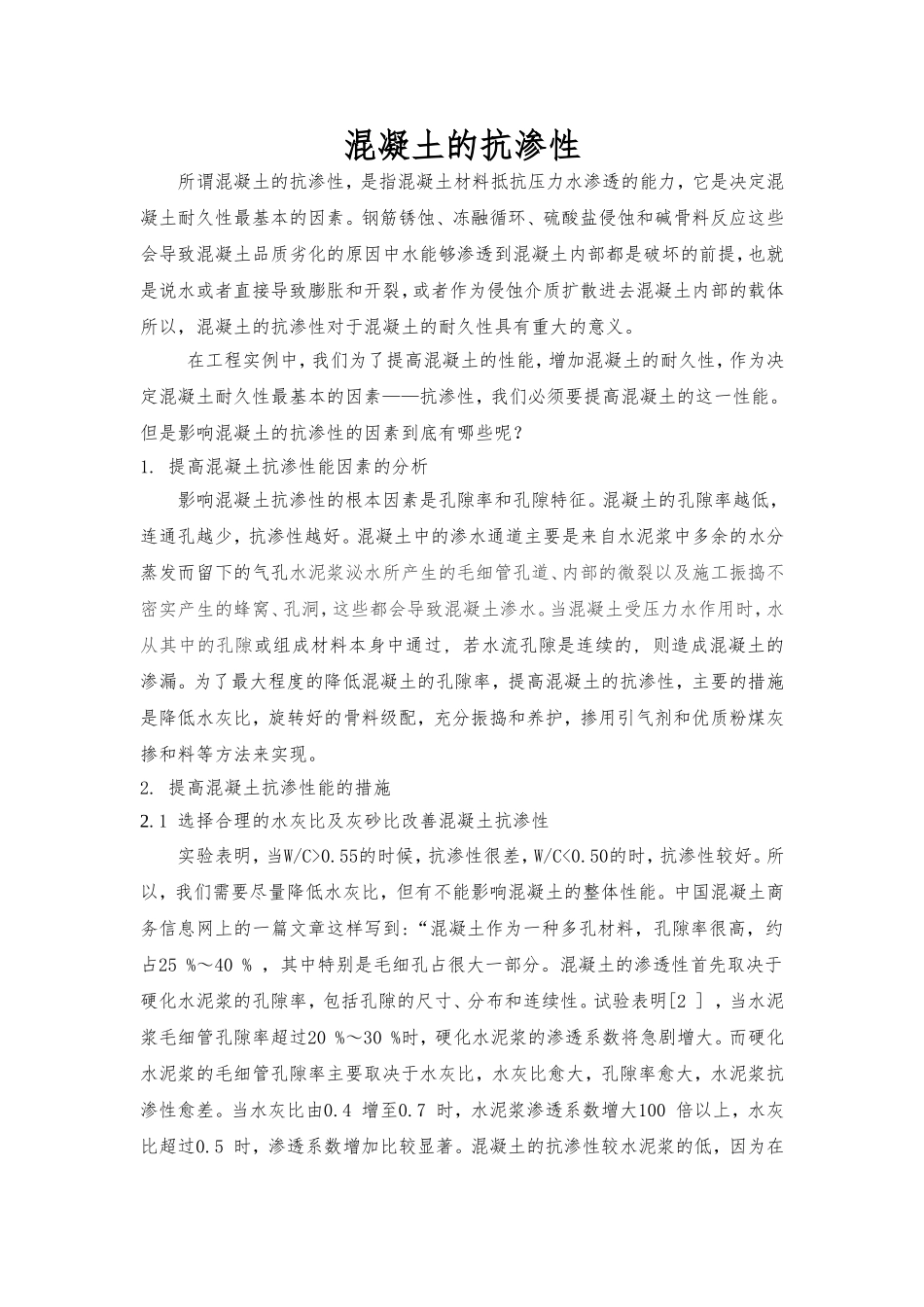 混凝土的抗渗性_第1页