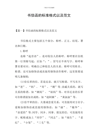 书信函的标准格式以及范文