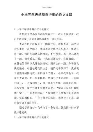 小学三年级学骑自行车的作文6篇