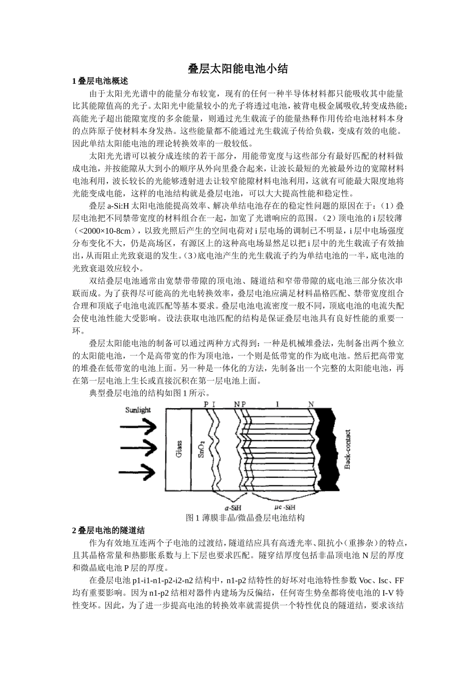 叠层电池总结_第1页