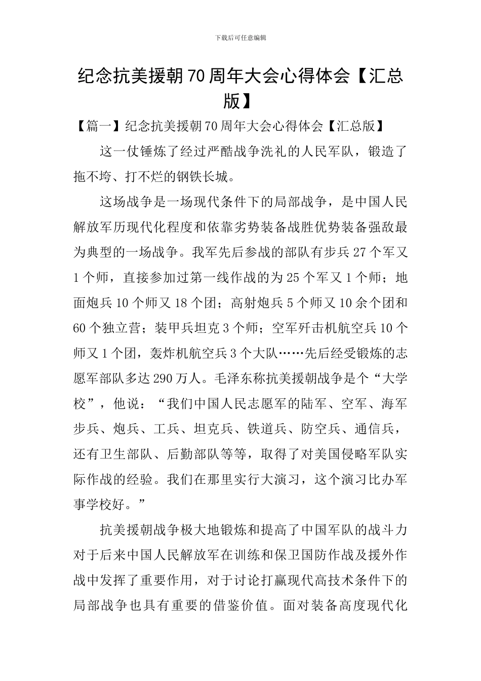 纪念抗美援朝70周年大会心得体会_第1页