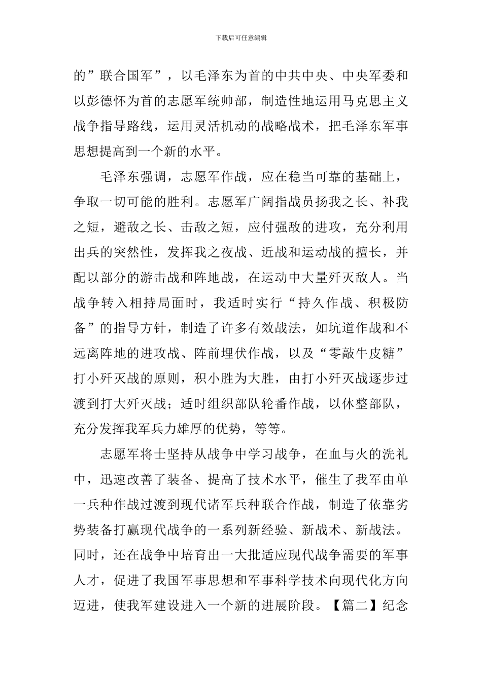 纪念抗美援朝70周年大会心得体会_第2页