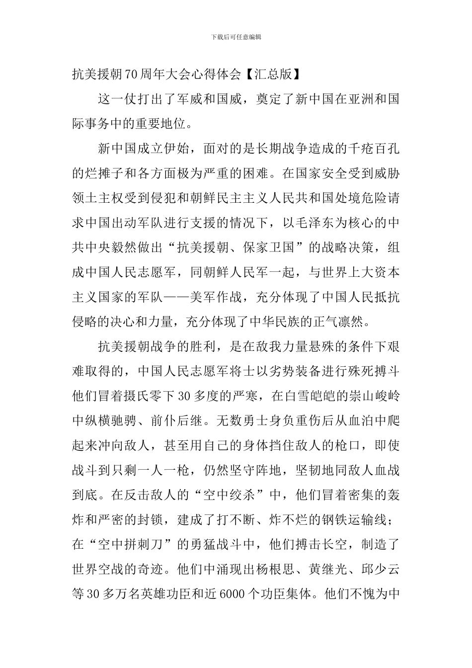 纪念抗美援朝70周年大会心得体会_第3页