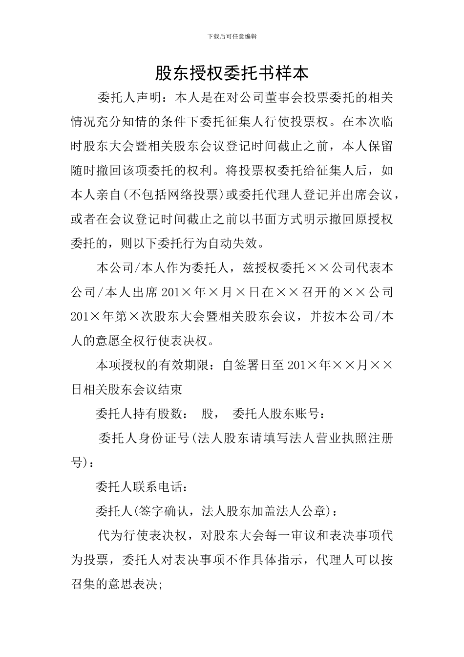 股东授权委托书样本_第1页