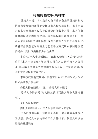 股东授权委托书样本
