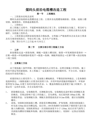 煤码头前沿装船机电缆槽改造工程 14-03-31程