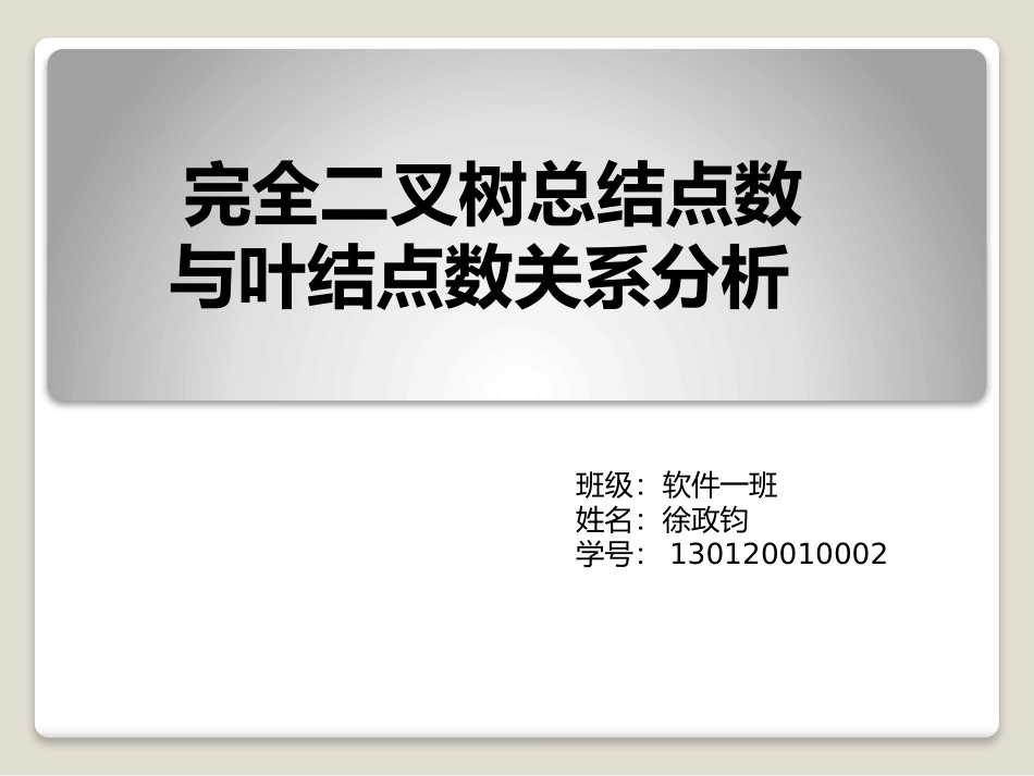 完全二叉树总结点数与叶结点数关系分析_第1页