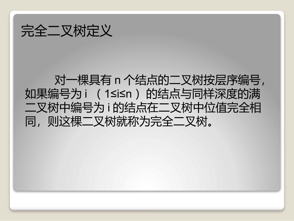 完全二叉树总结点数与叶结点数关系分析_第2页