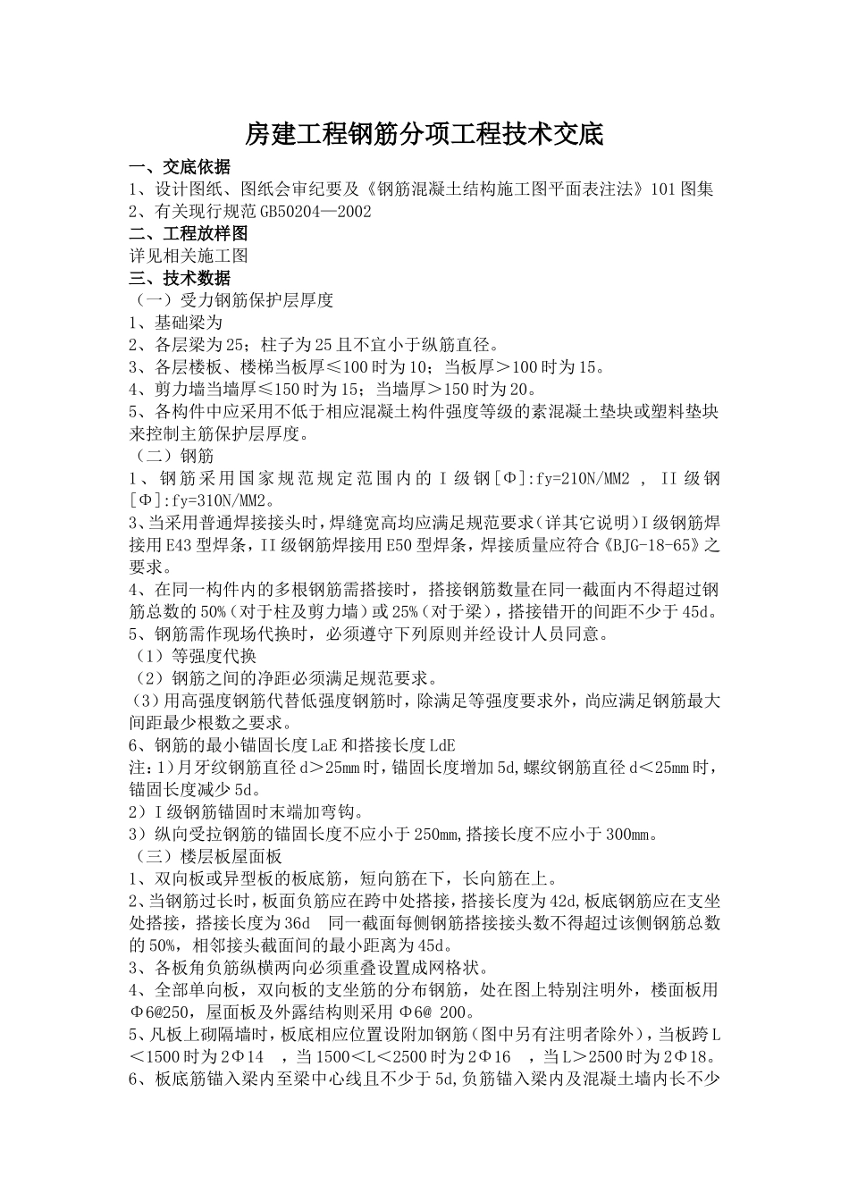 房建工程钢筋分项工程技术交底_第1页