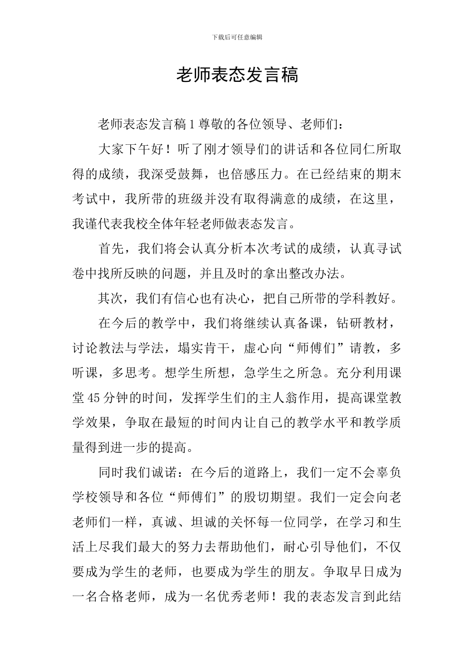 教师表态发言稿_第1页