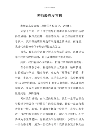 教师表态发言稿