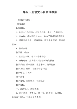 一年级下册语文必备备课教案