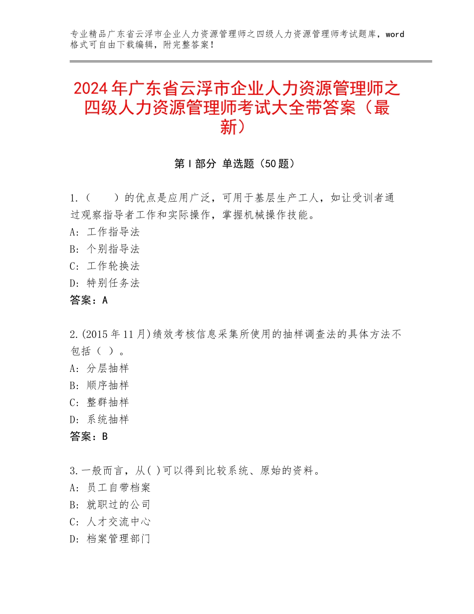 2024年广东省云浮市企业人力资源管理师之四级人力资源管理师考试大全带答案（最新）_第1页