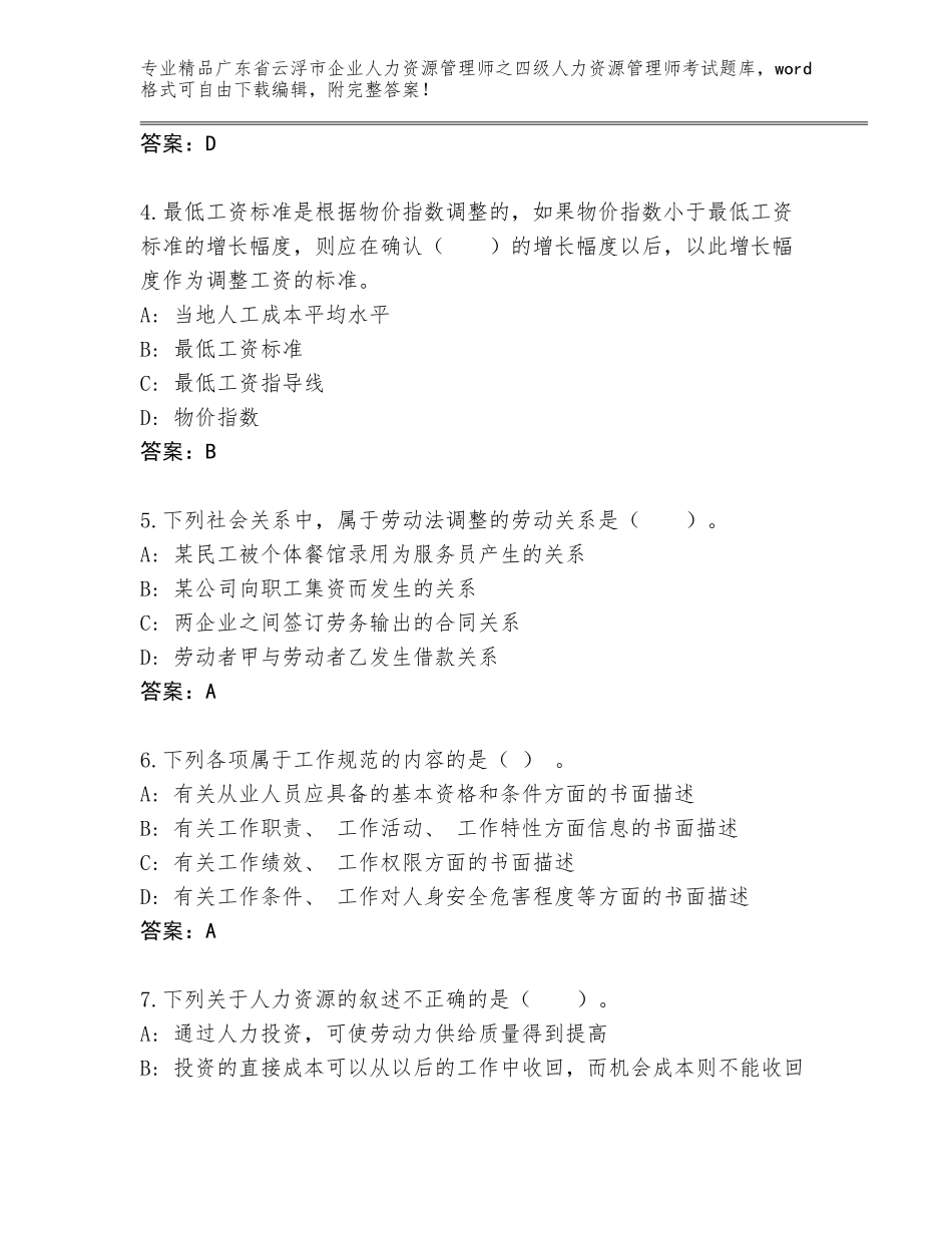 2024年广东省云浮市企业人力资源管理师之四级人力资源管理师考试大全带答案（最新）_第2页