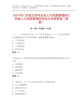 2024年广东省云浮市企业人力资源管理师之四级人力资源管理师考试大全带答案（最新）