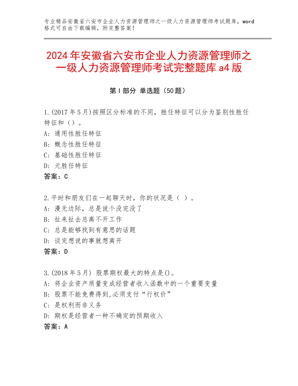 2024年安徽省六安市企业人力资源管理师之一级人力资源管理师考试完整题库a4版_第1页
